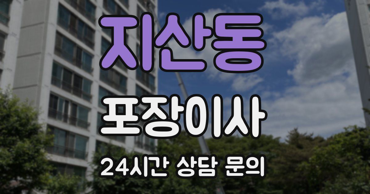 지산동 포장이사