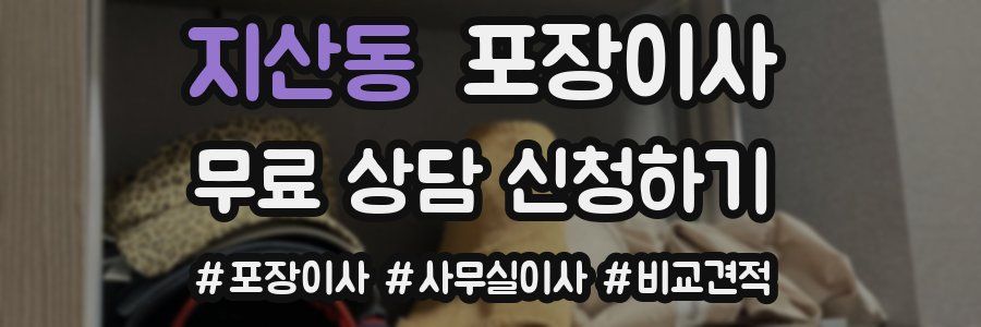 지산동 포장이사