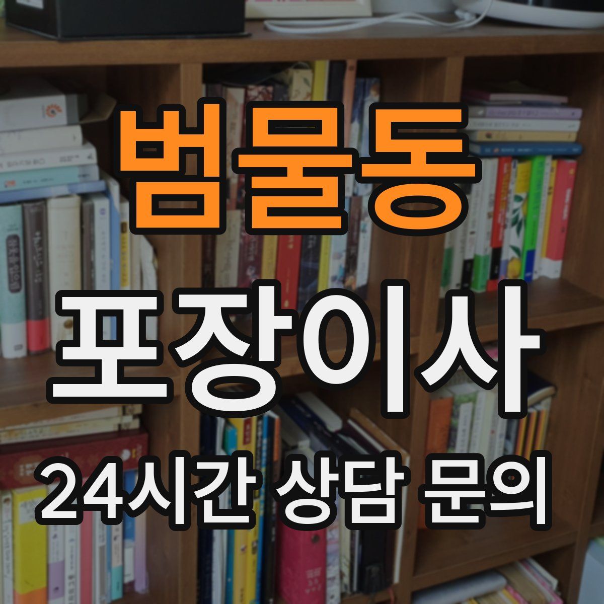 범물동 포장이사