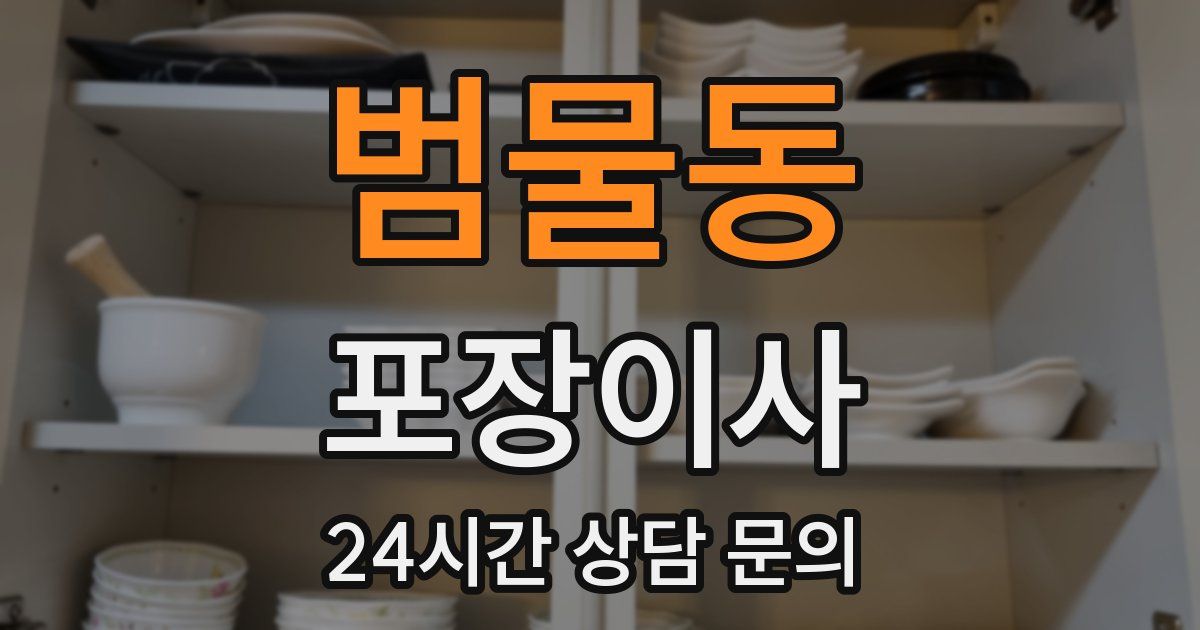 범물동 포장이사