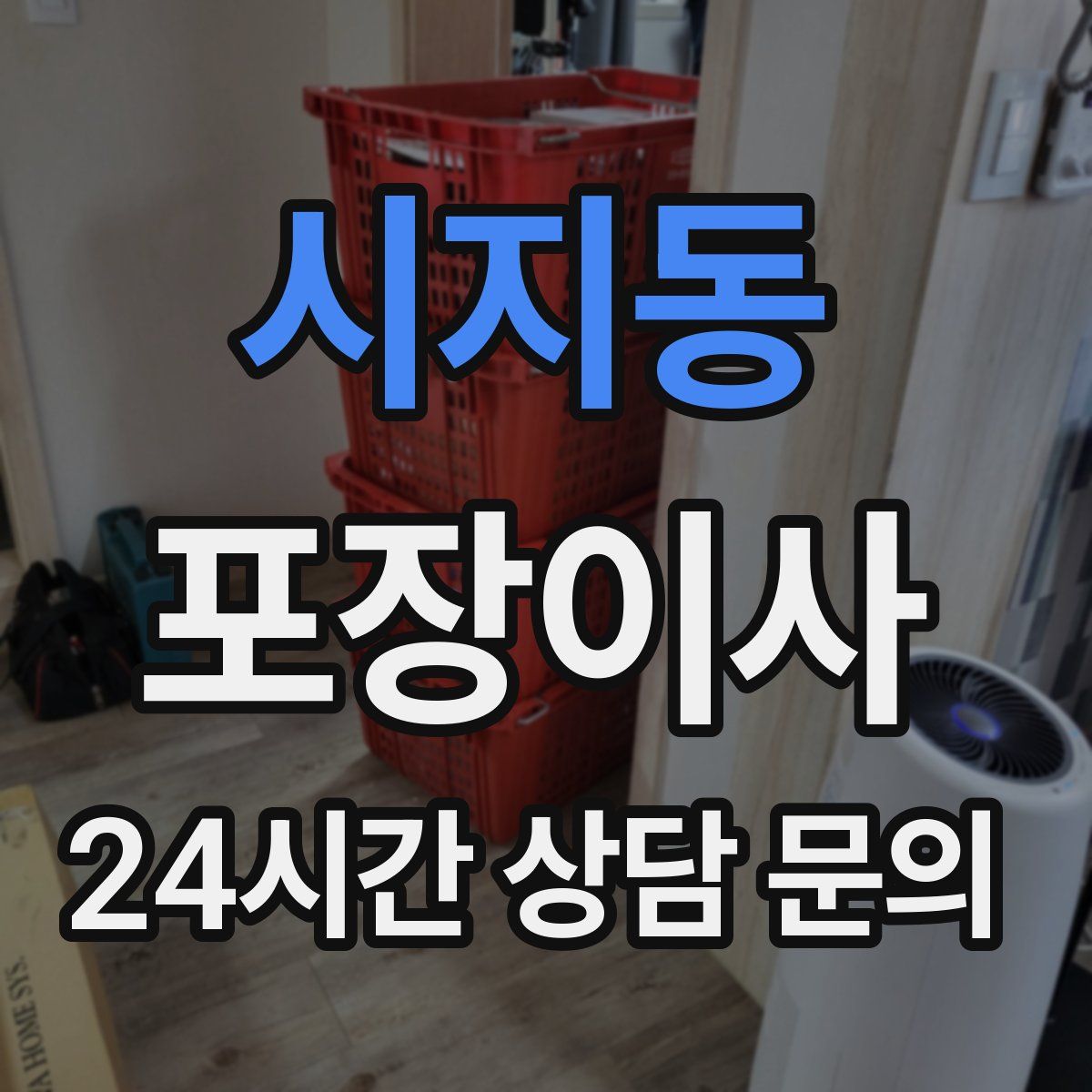 시지동 포장이사