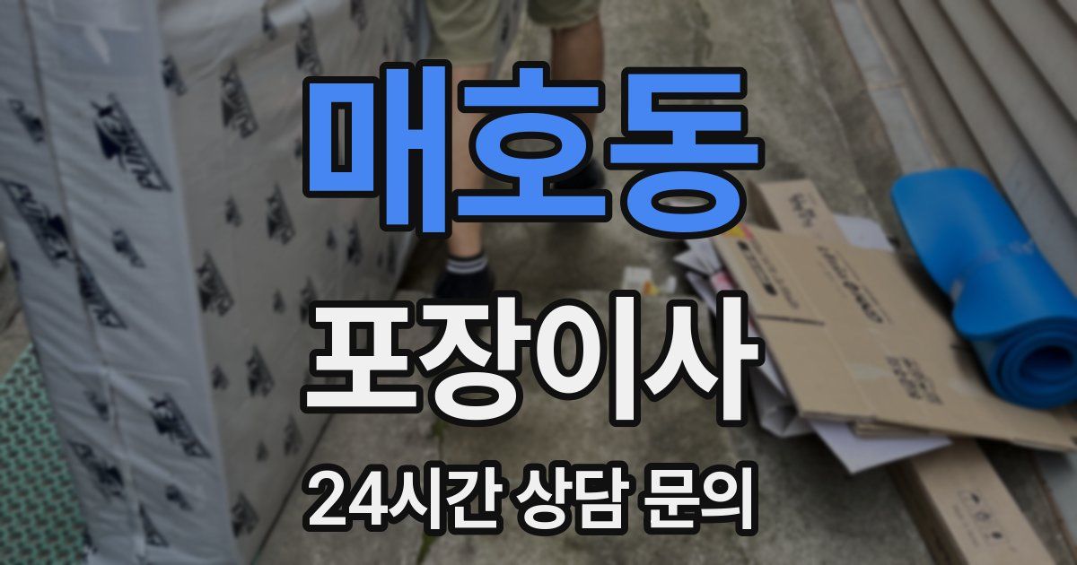 매호동 포장이사