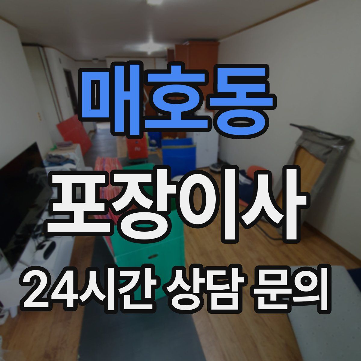 매호동 포장이사