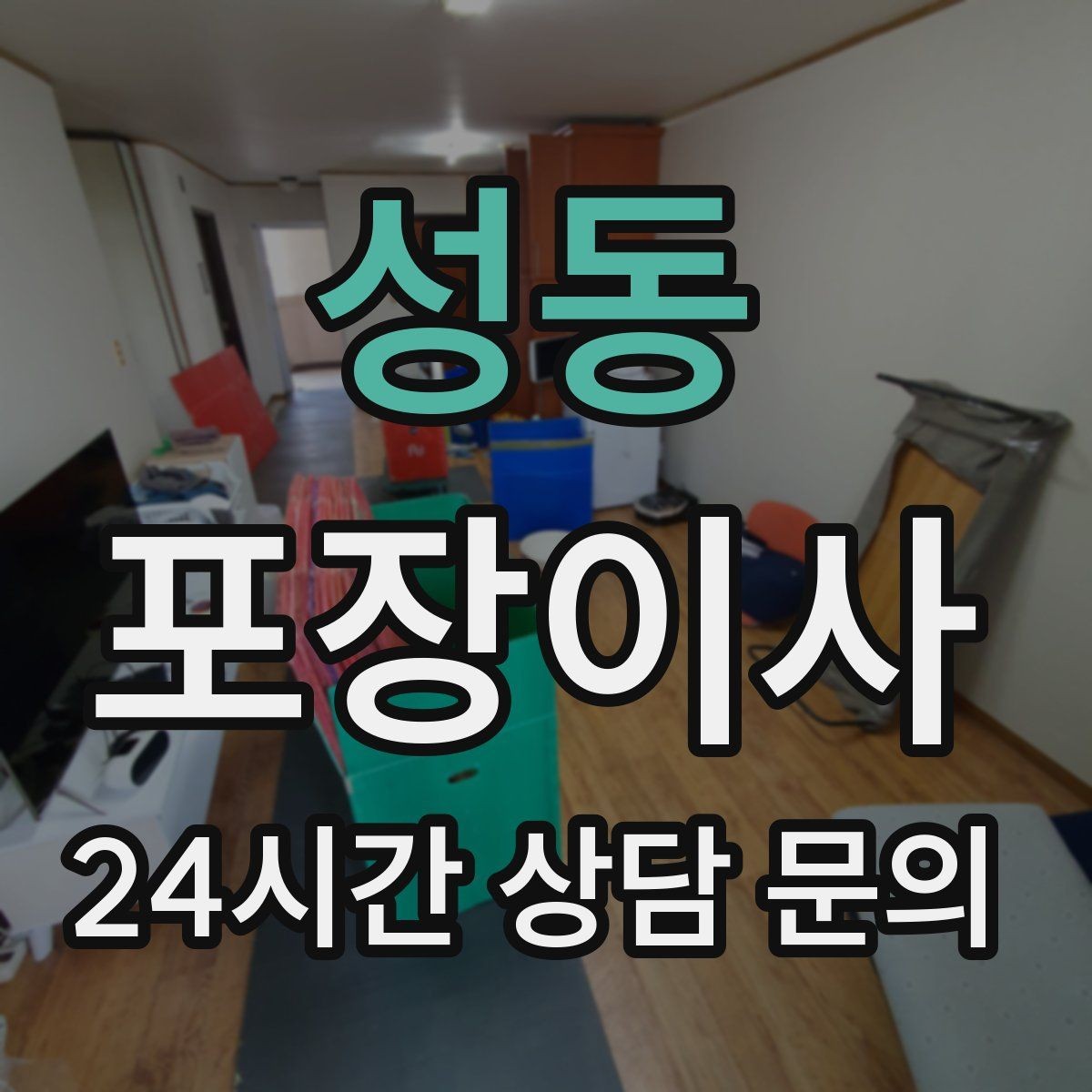 성동 포장이사 케이블이 엉키지 않게 정리하는 쉬운 방법