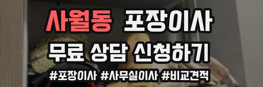 사월동 포장이사