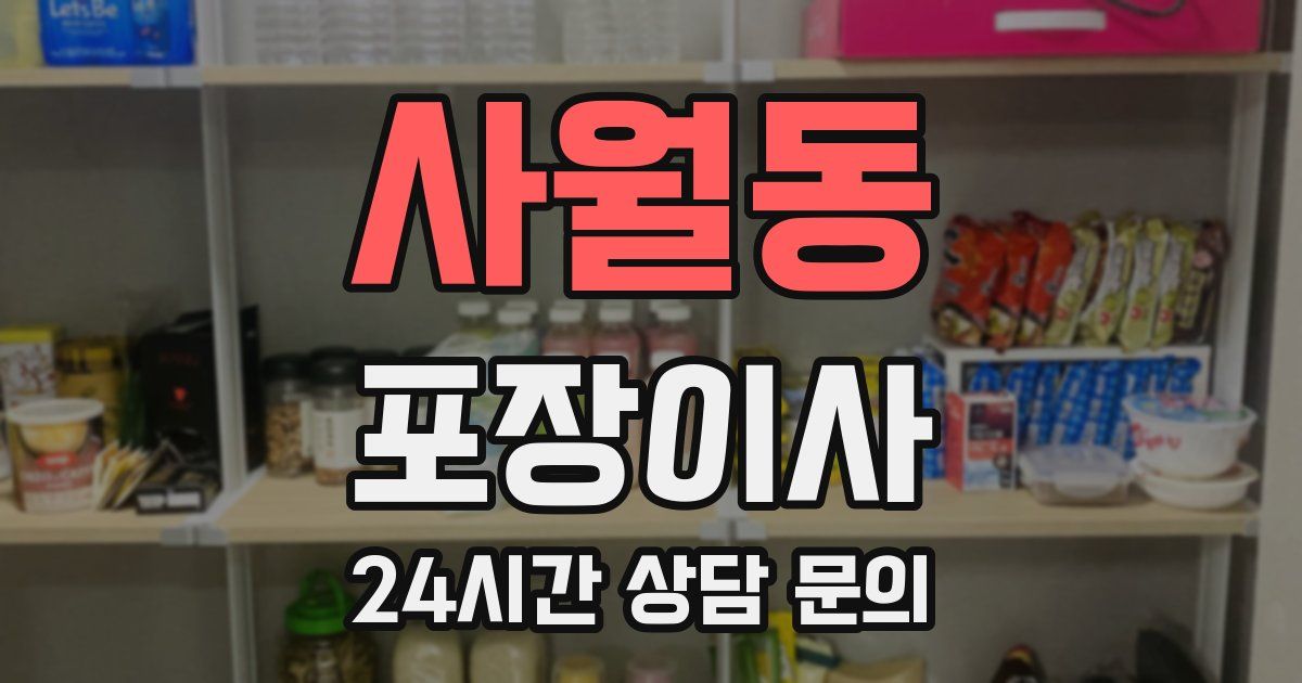 사월동 포장이사