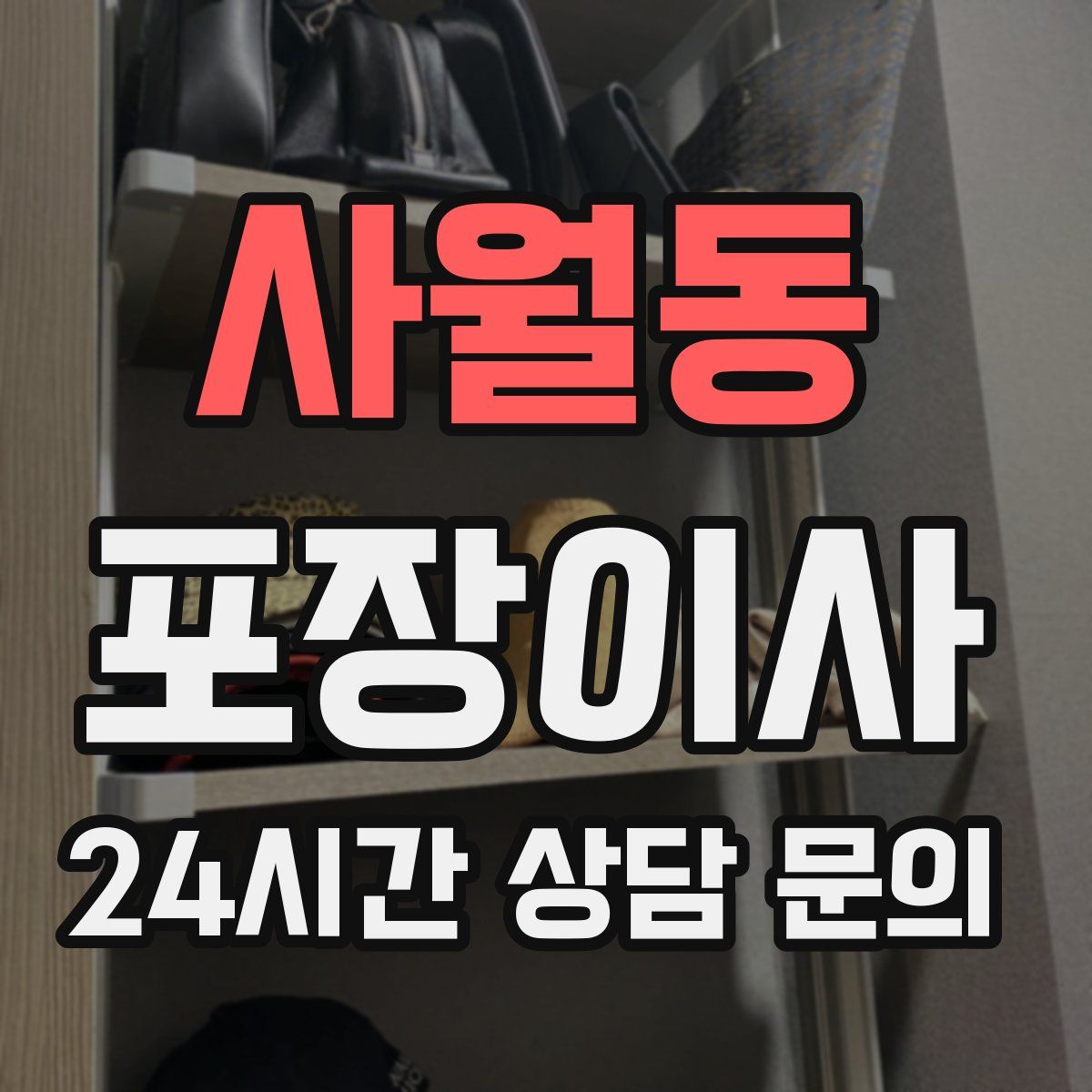 사월동 포장이사