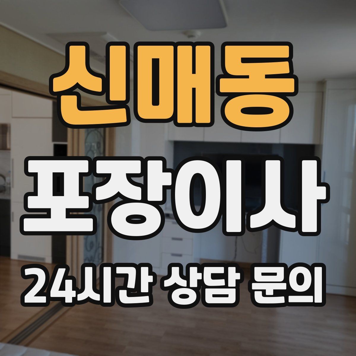 신매동 포장이사 현관 폭·복도 폭을 정확히 재는 방법
