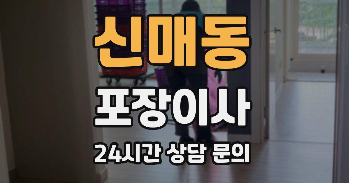 신매동 포장이사