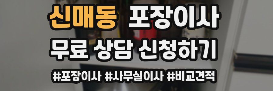 신매동 포장이사