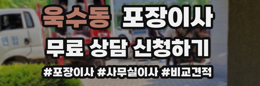 욱수동 포장이사