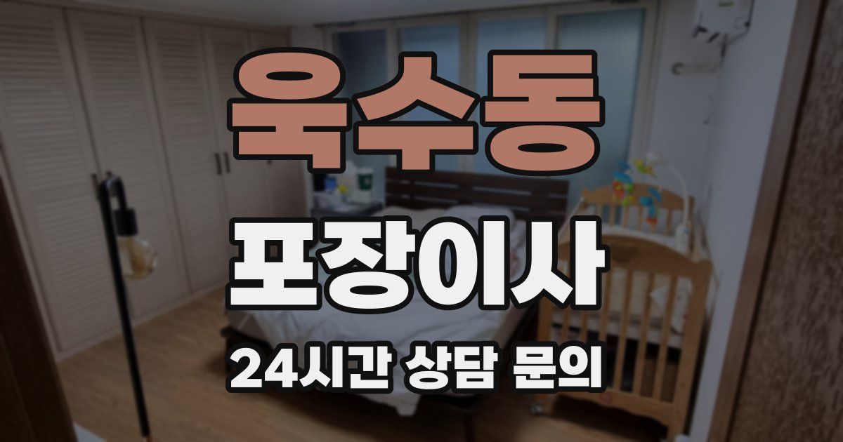 욱수동 포장이사