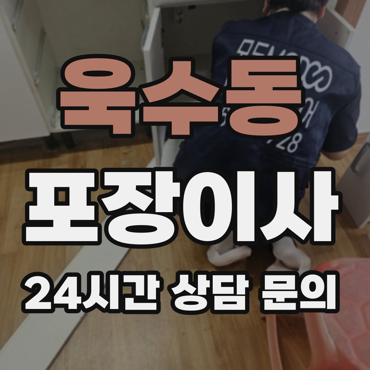 욱수동 포장이사