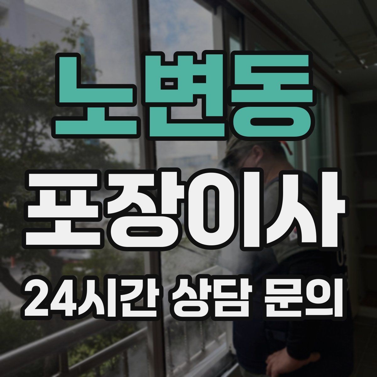 노변동 포장이사 가구 배치 계획이 있으면 당일이 편해진다
