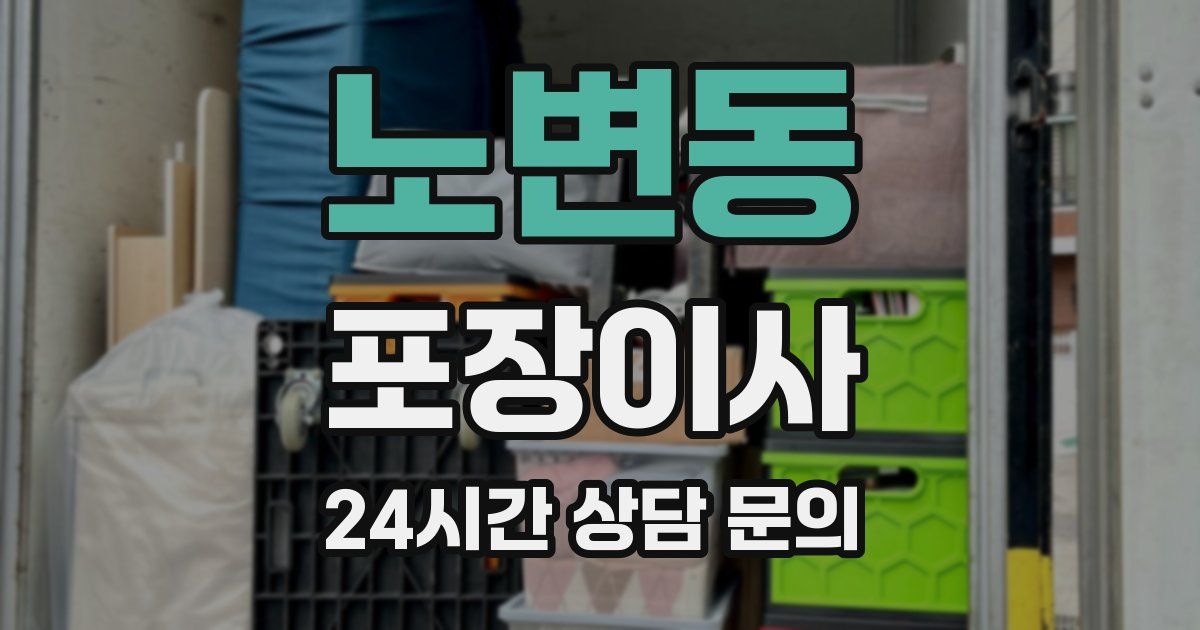 노변동 포장이사