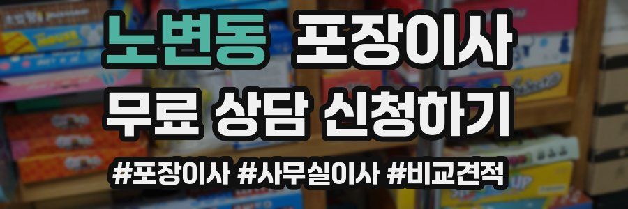 노변동 포장이사