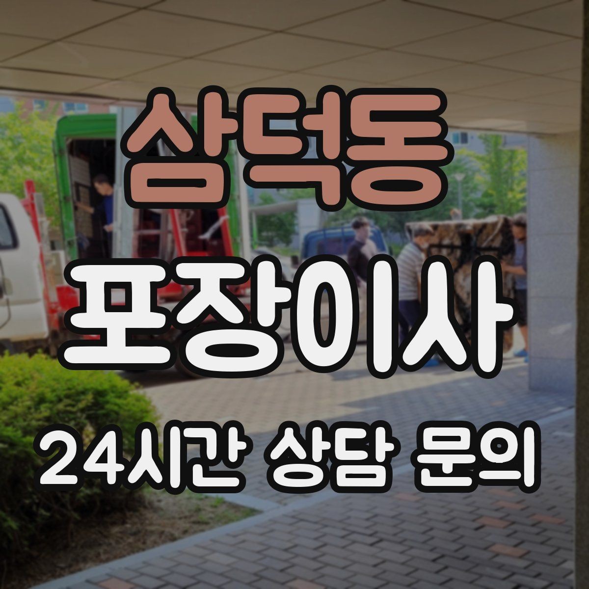삼덕동 포장이사 짐이 적어도 준비가 필요한 이유