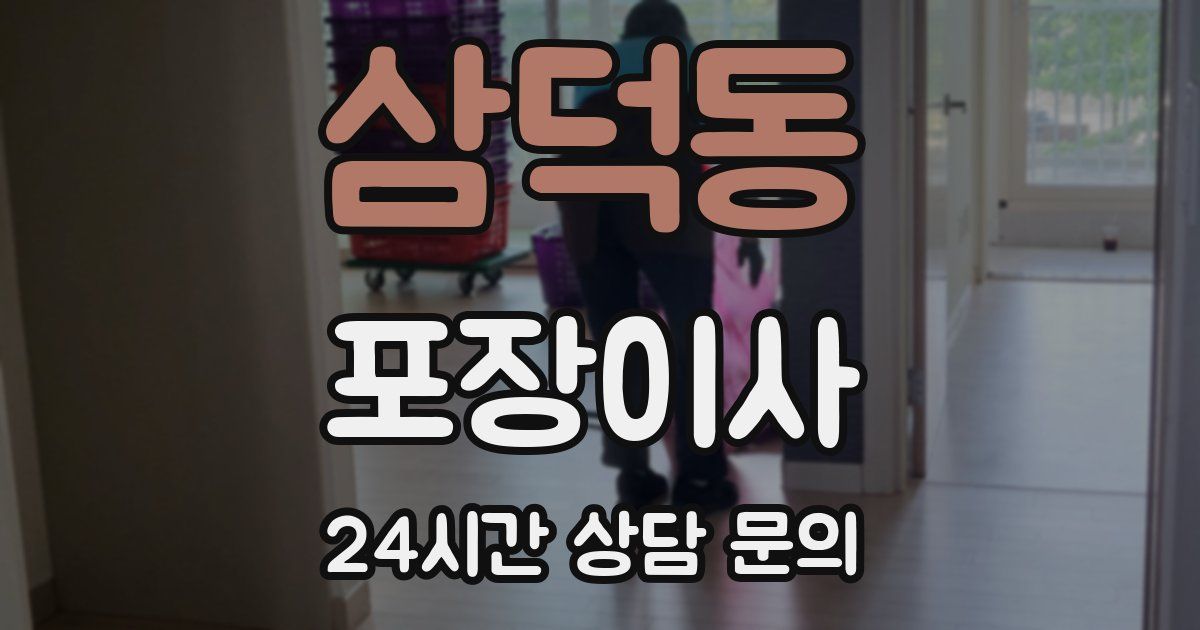 삼덕동 포장이사