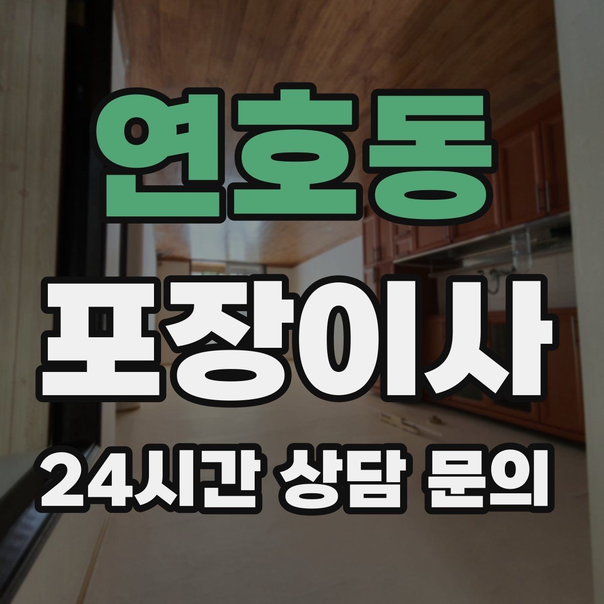 연호동 포장이사 이사 날짜가 급할 때 우선순위 정하는 법