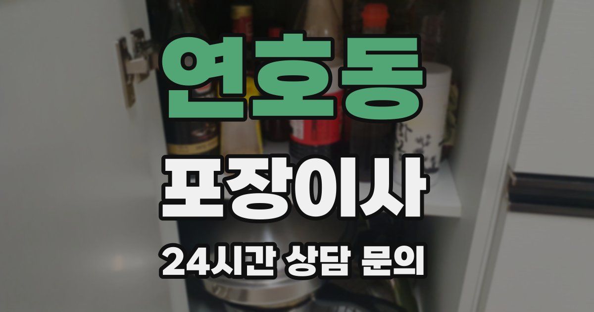 연호동 포장이사