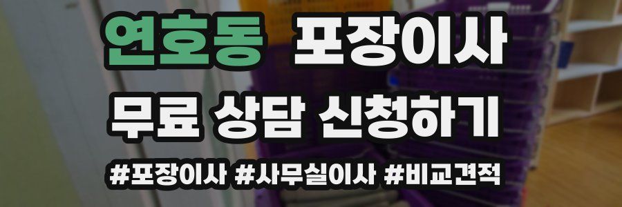 연호동 포장이사