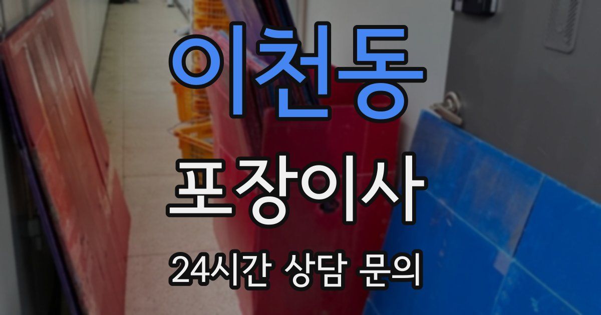 이천동 포장이사