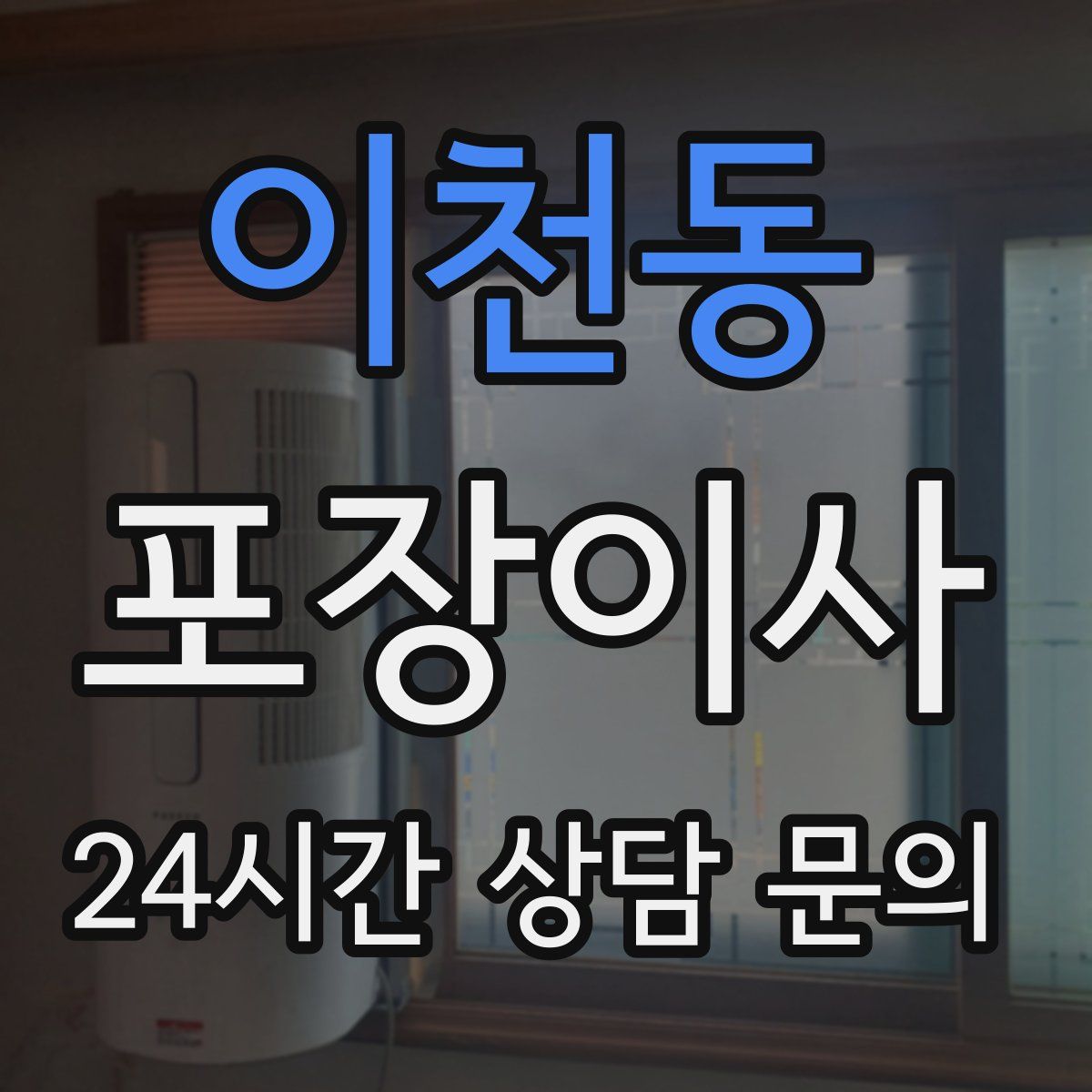 이천동 포장이사