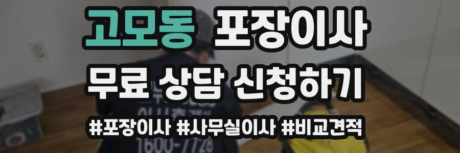 고모동 포장이사