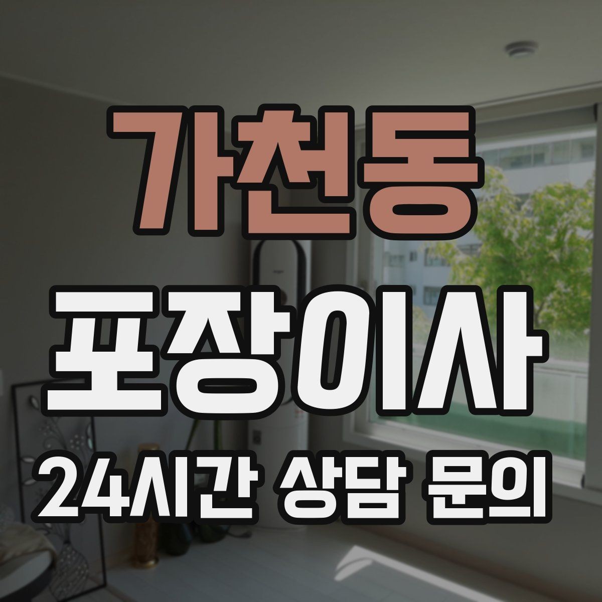 가천동 포장이사 미니멀 이사로 시간 줄이는 방법