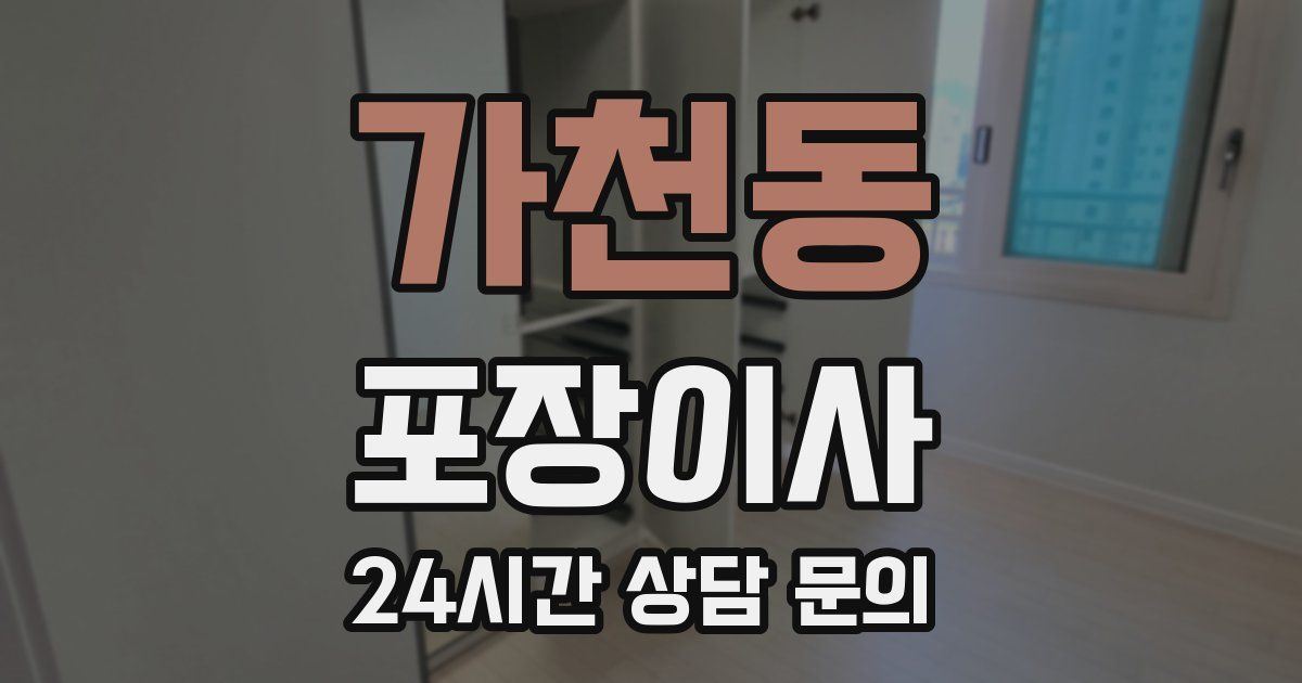 가천동 포장이사