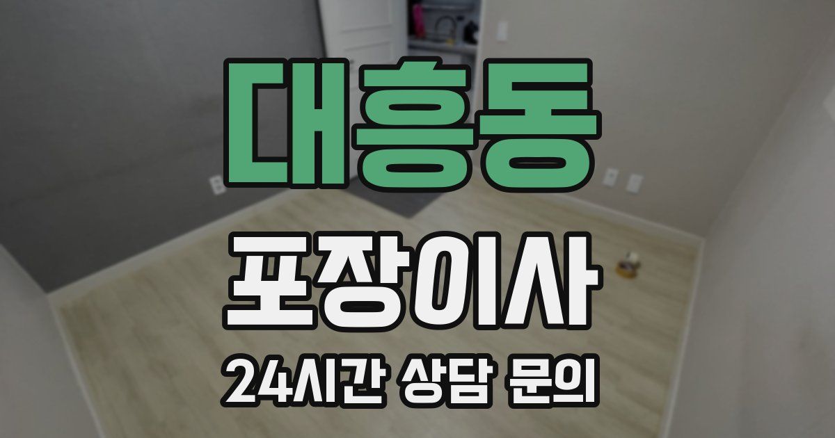 대흥동 포장이사