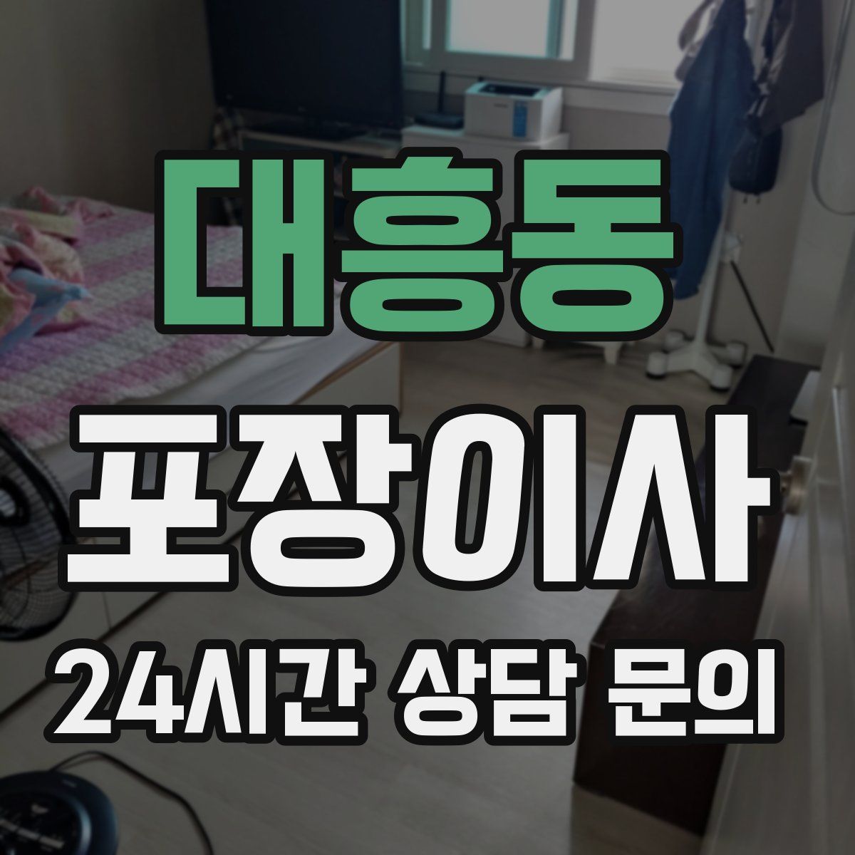 대흥동 포장이사