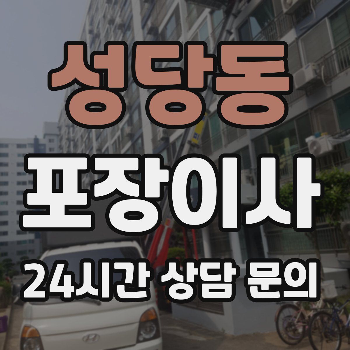 성당동 포장이사