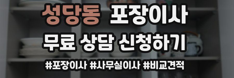 성당동 포장이사