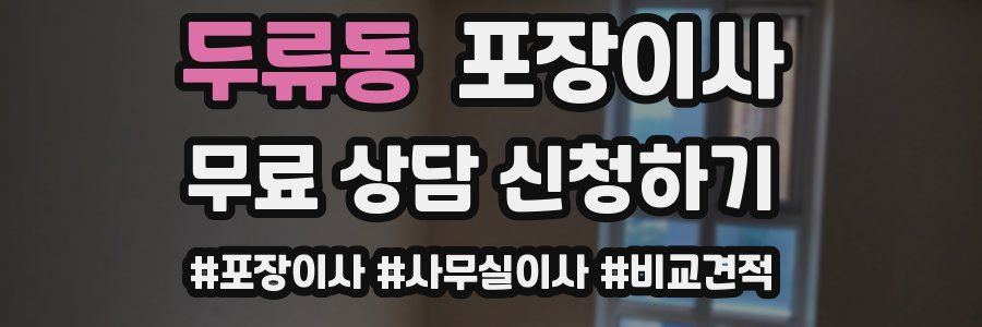 두류동 포장이사