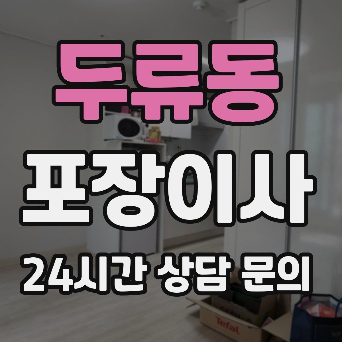 두류동 포장이사