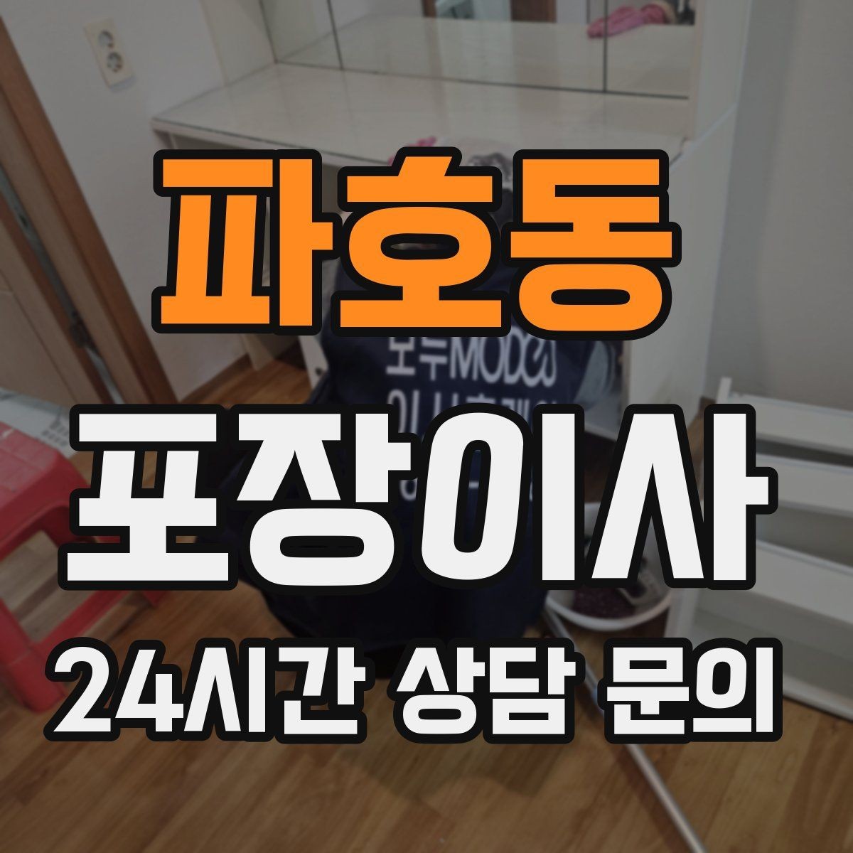 파호동 포장이사 커튼 레일이 없을 때 임시 대안