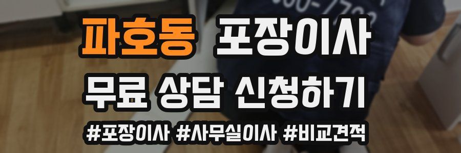 파호동 포장이사