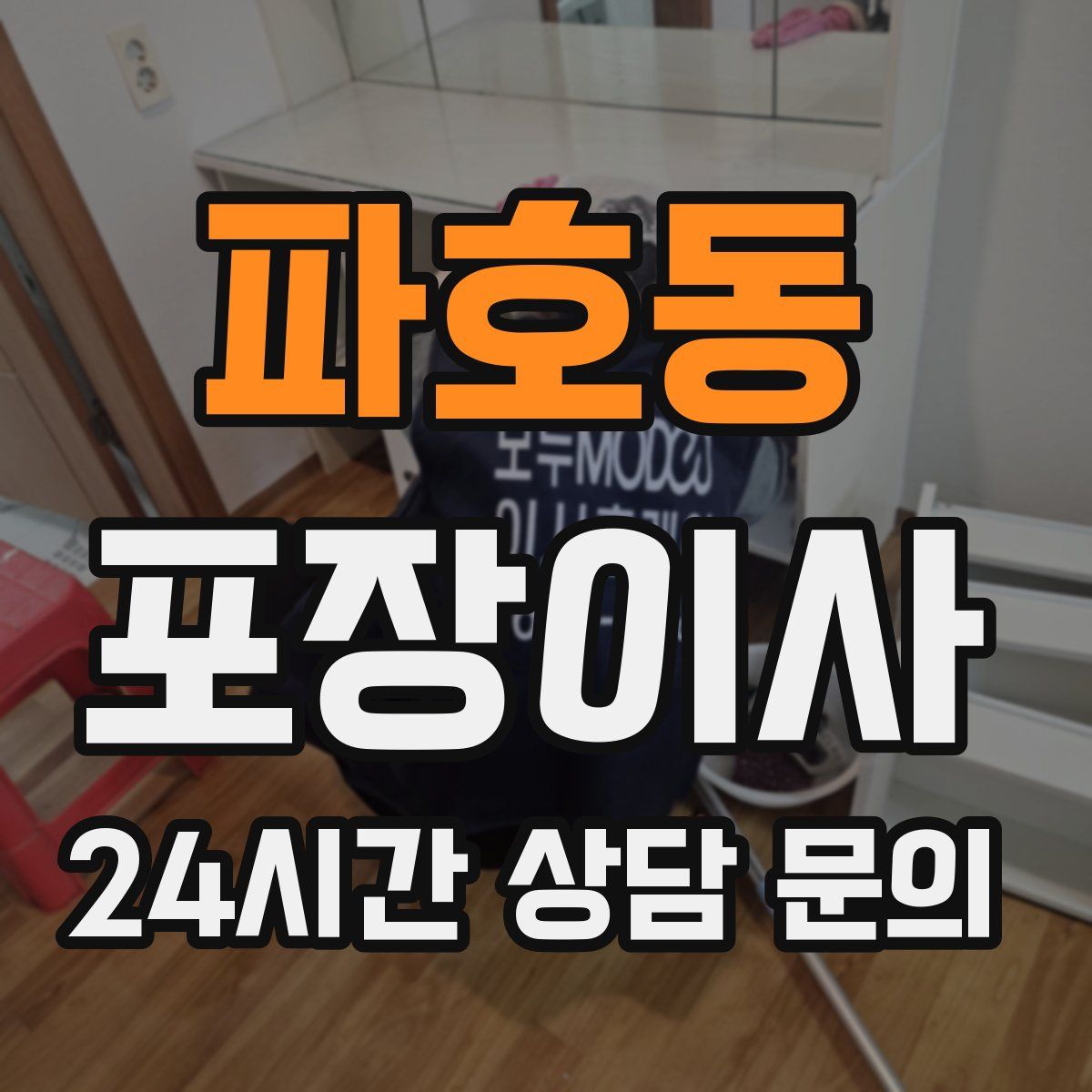 파호동 포장이사