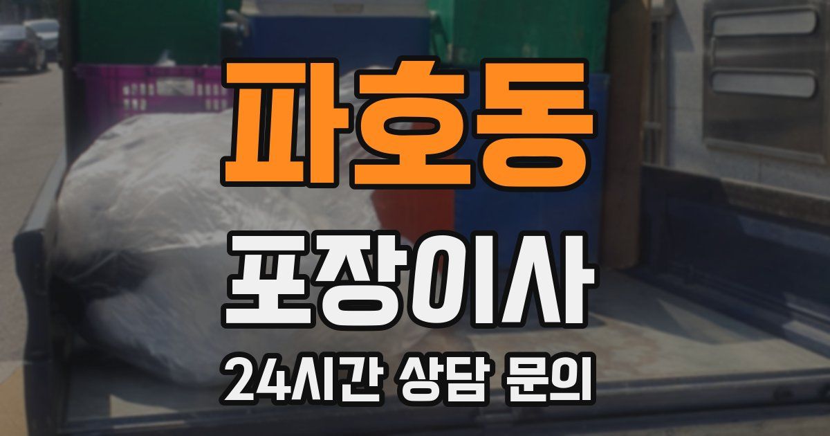 파호동 포장이사