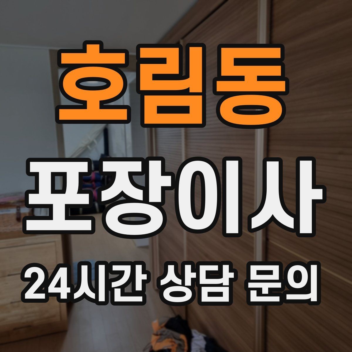 호림동 포장이사 깨짐 주의 표시는 어디에 써야 효과적일까