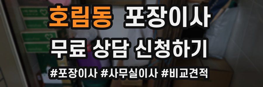 호림동 포장이사