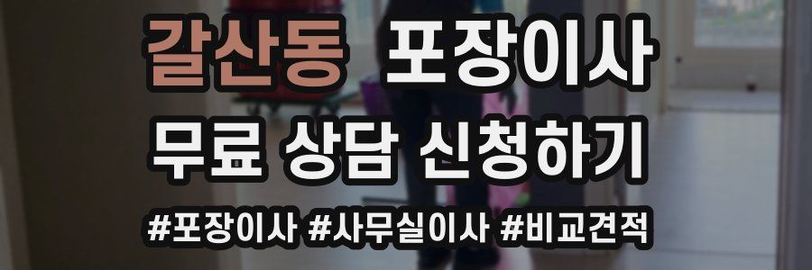 갈산동 포장이사