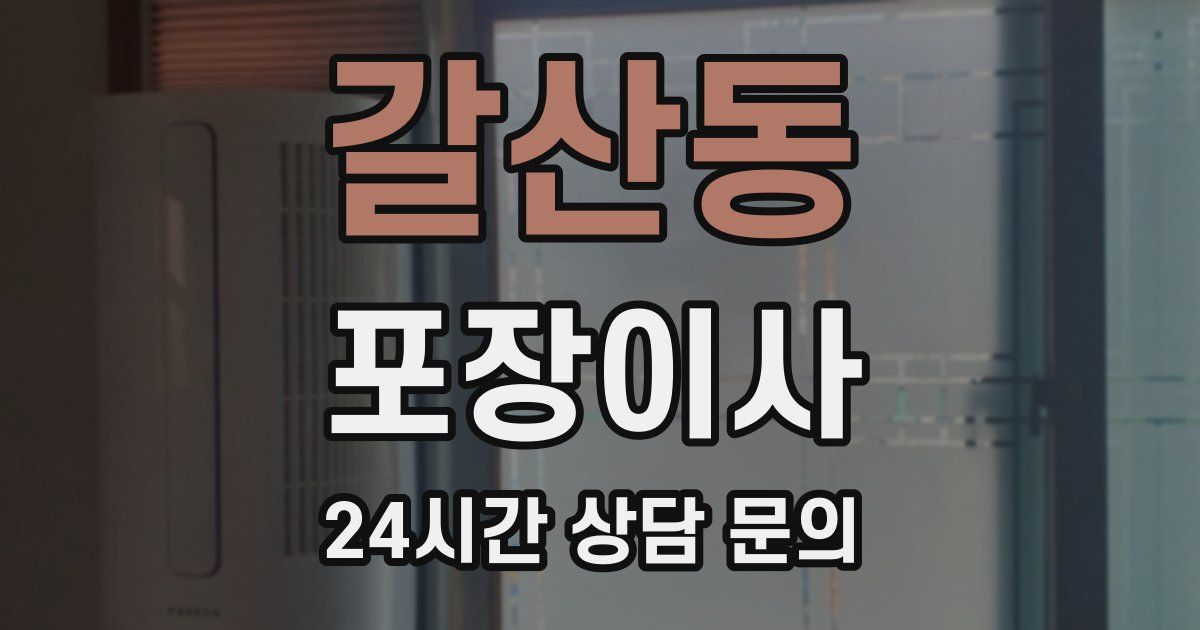 갈산동 포장이사