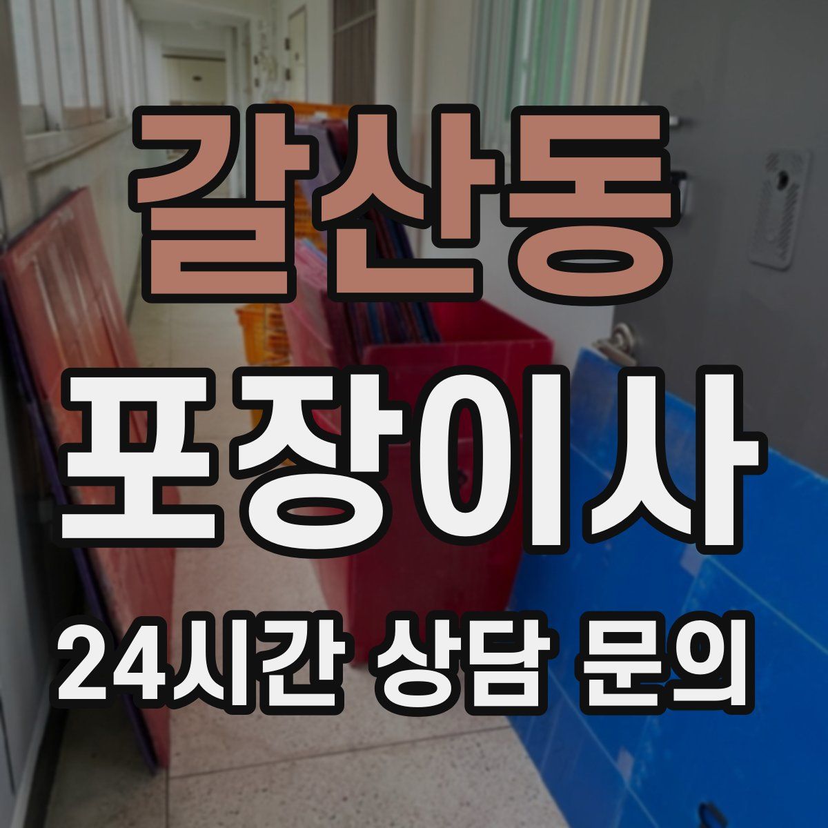 갈산동 포장이사