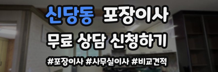 신당동 포장이사