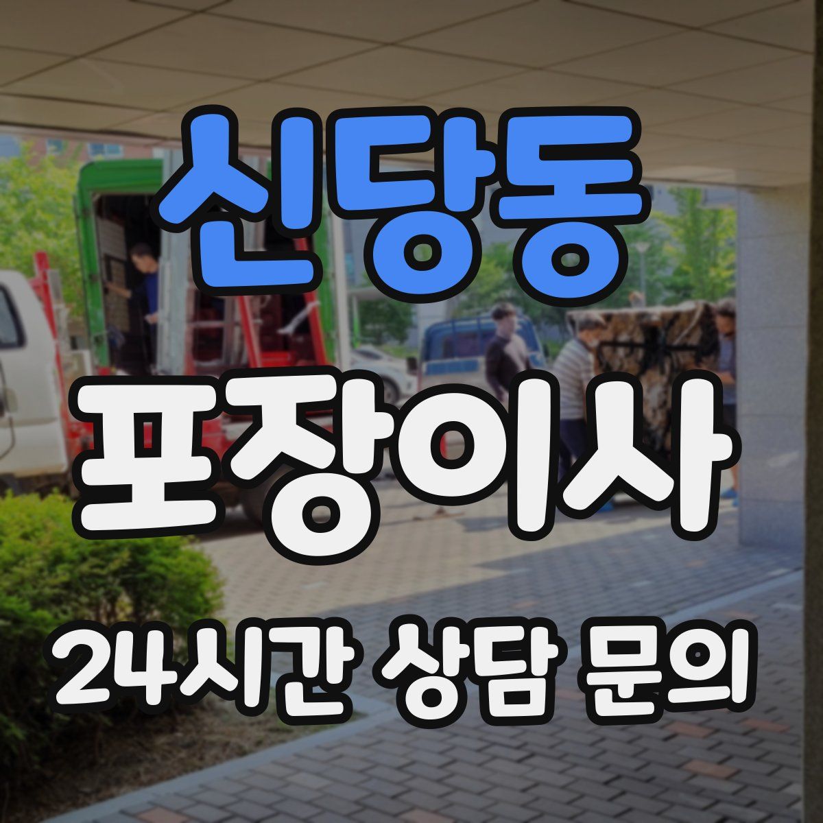 신당동 포장이사