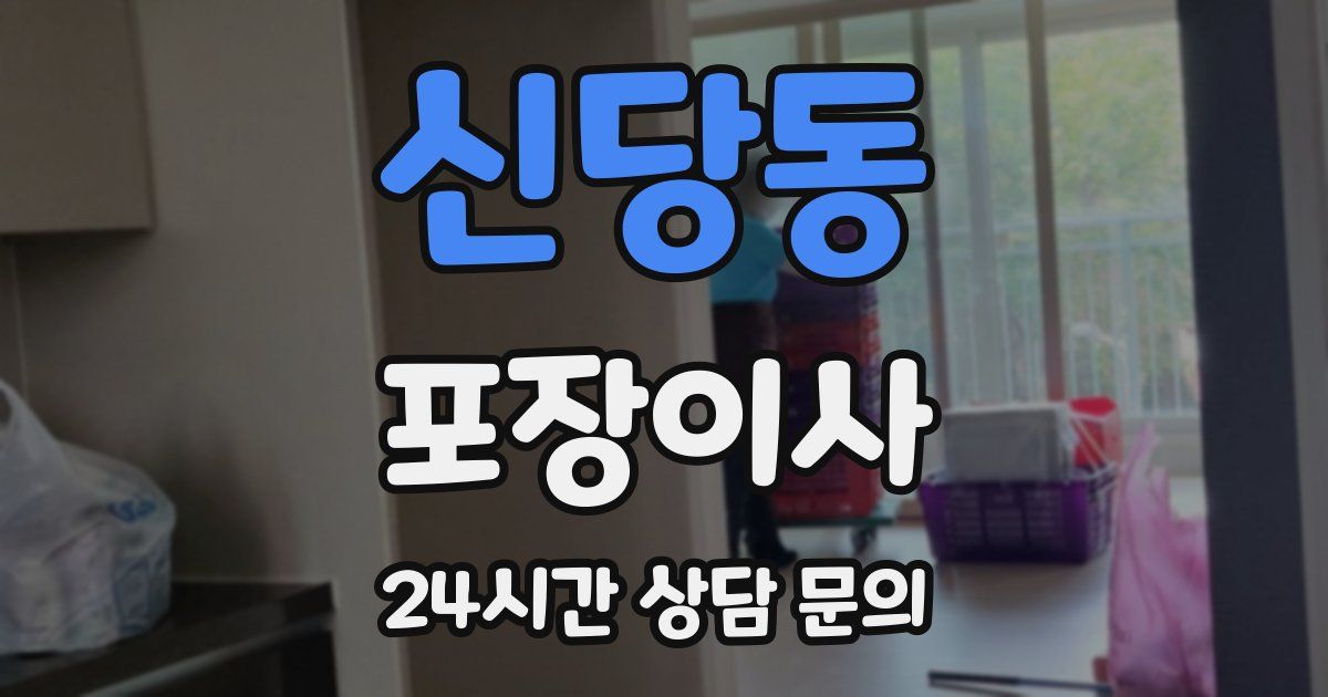 신당동 포장이사