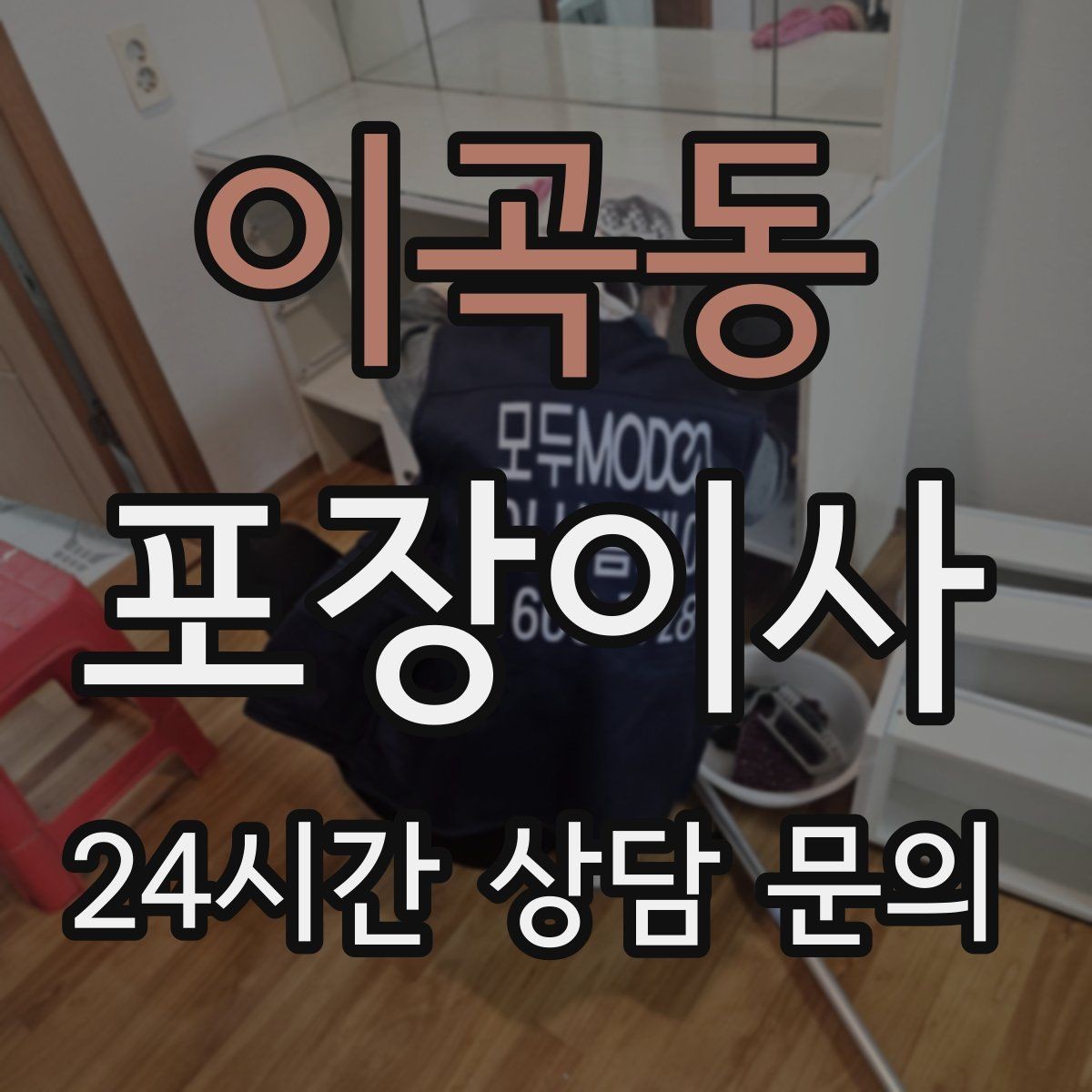 이곡동 포장이사 장마철 습기 때문에 챙겨야 할 준비물