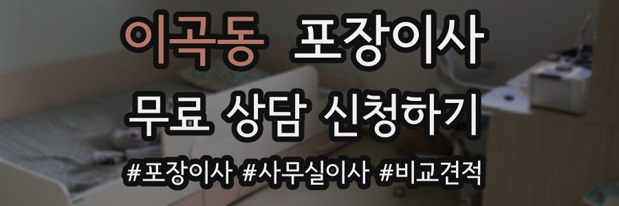 이곡동 포장이사